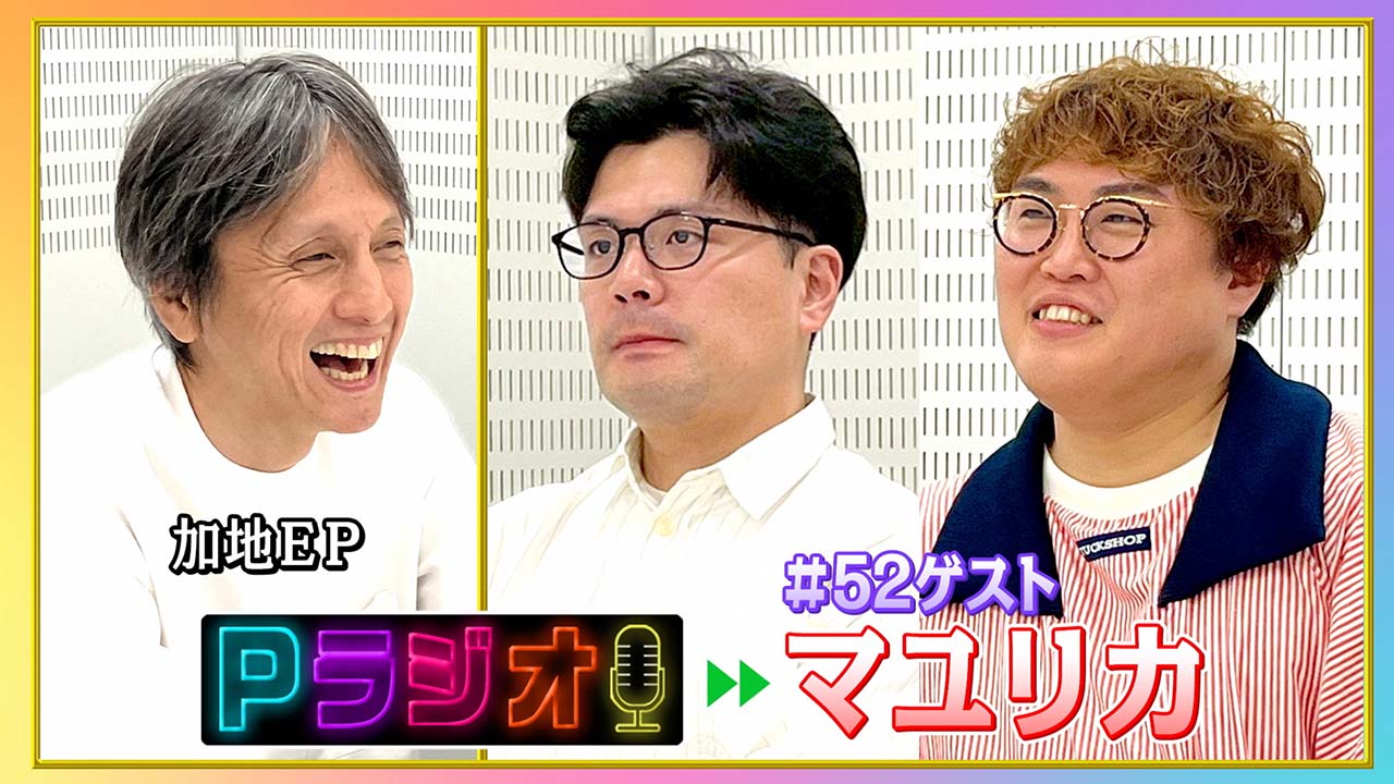新：Pラジオ#52マユリカ